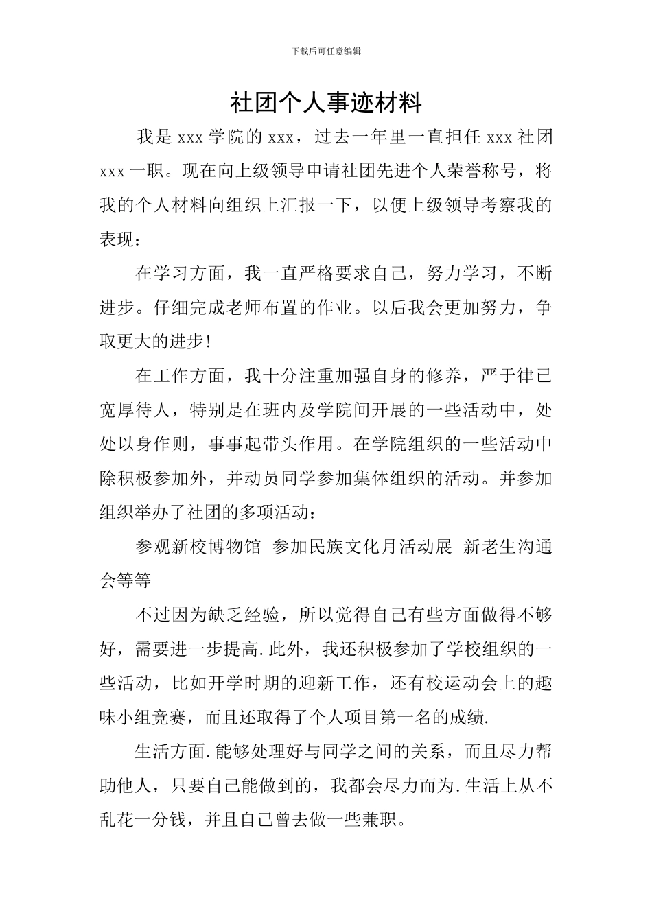 社团个人事迹材料_第1页