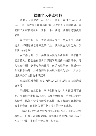 社团个人事迹材料