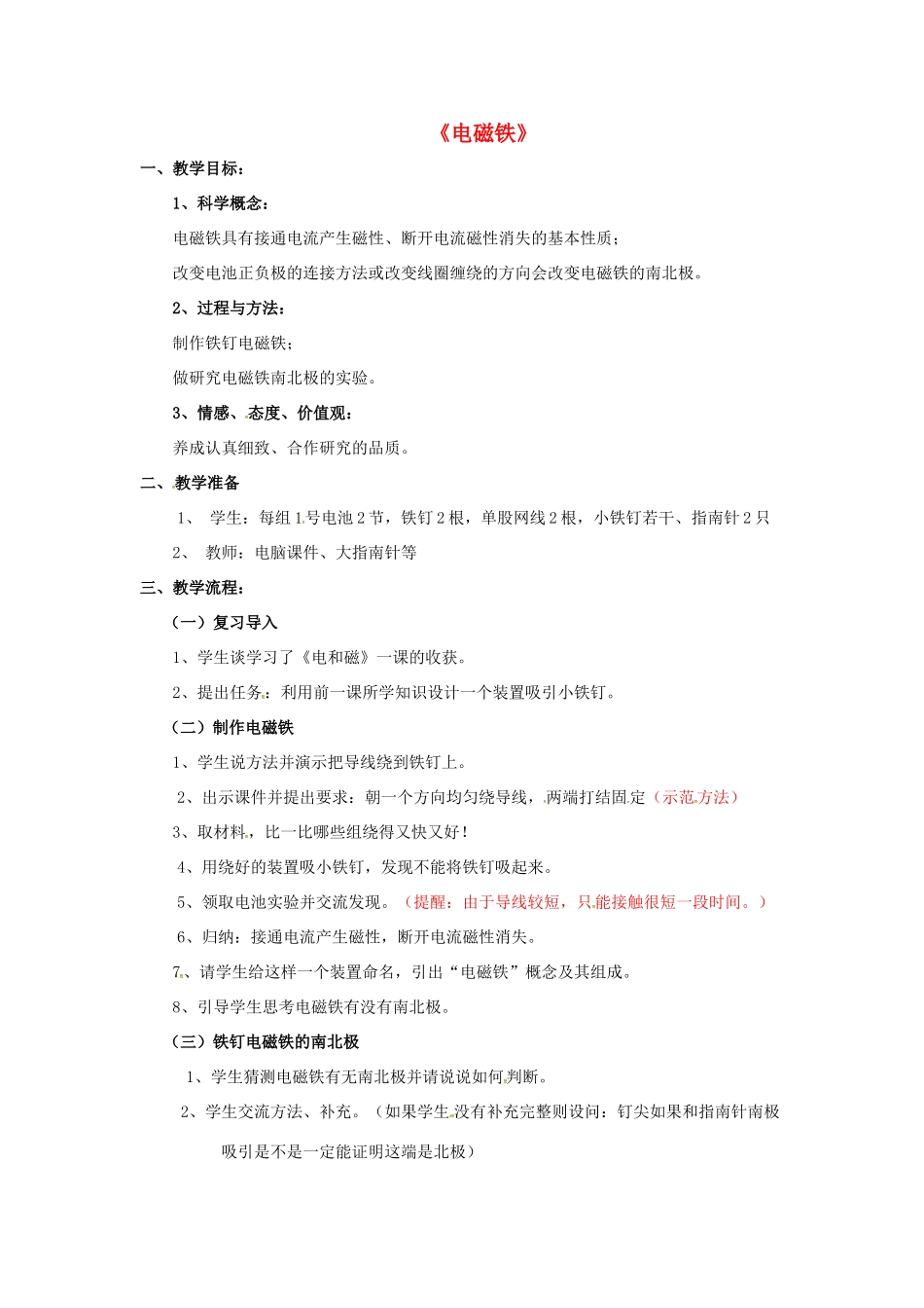 秋九年级物理上册 7.3 电磁铁教案 （新版）教科版-（新版）教科版初中九年级上册物理教案_第1页