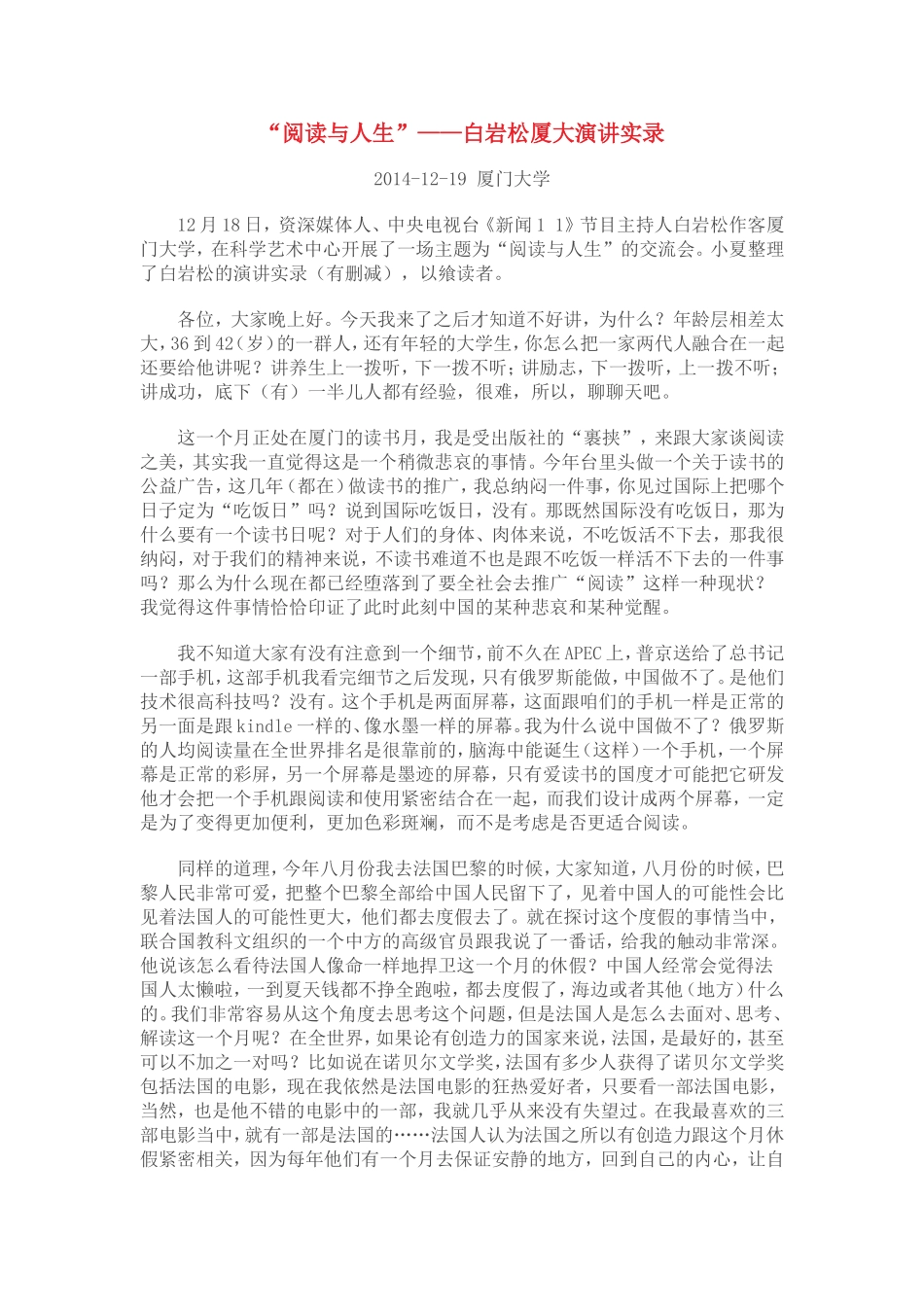 白岩松厦大演讲实录(震撼)_第1页