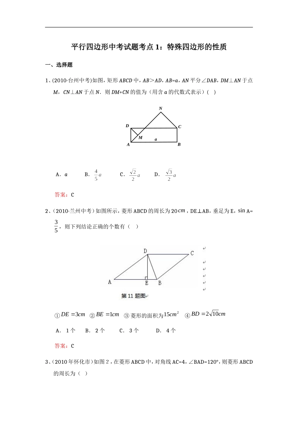 平行四边形中考试题考点1：特殊四边形的性质_第1页