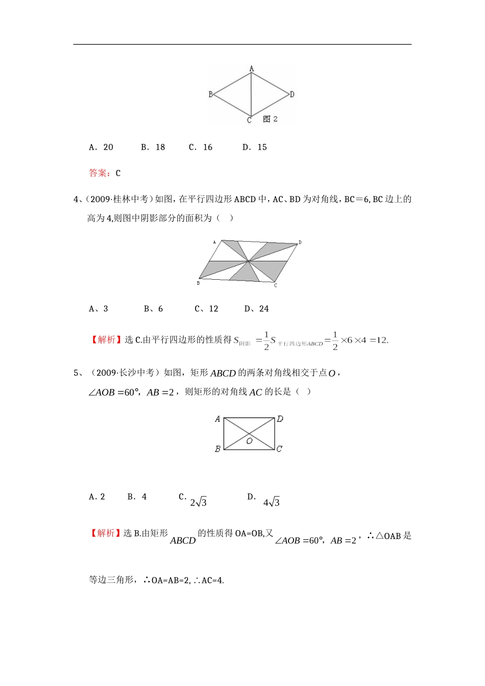 平行四边形中考试题考点1：特殊四边形的性质_第2页
