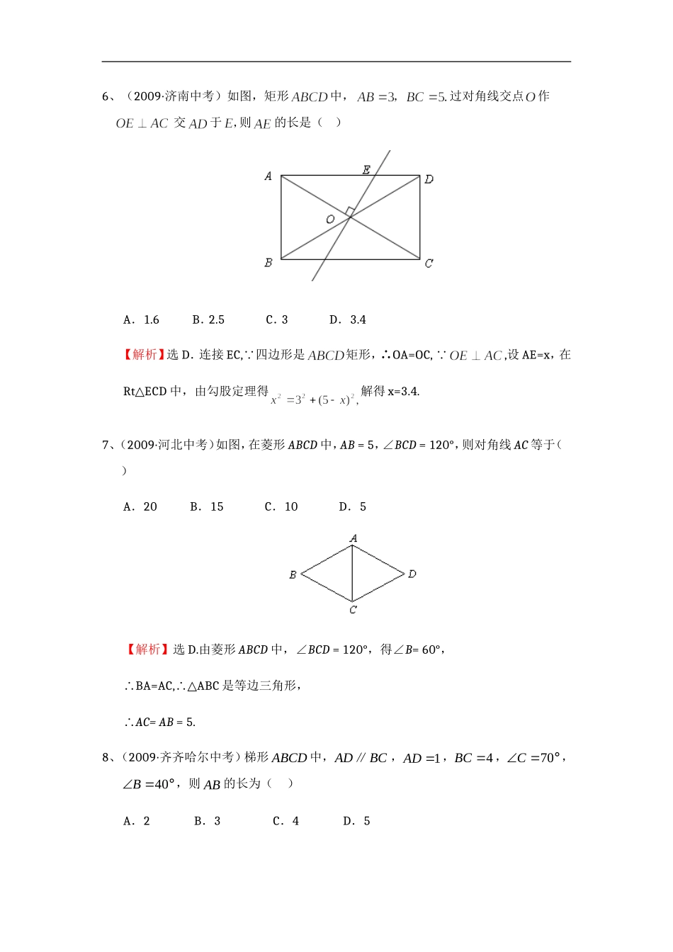 平行四边形中考试题考点1：特殊四边形的性质_第3页
