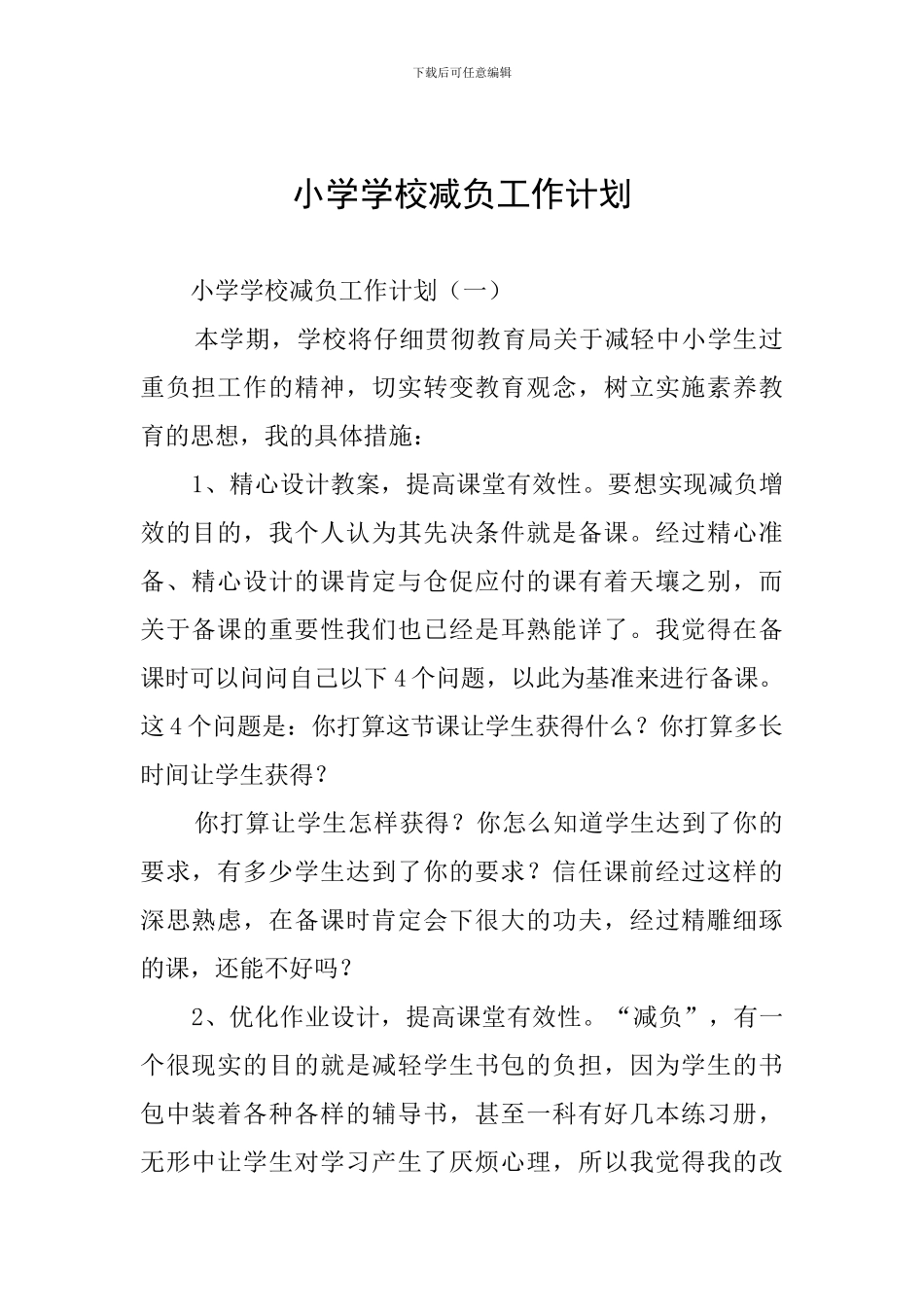 小学学校减负工作计划_第1页