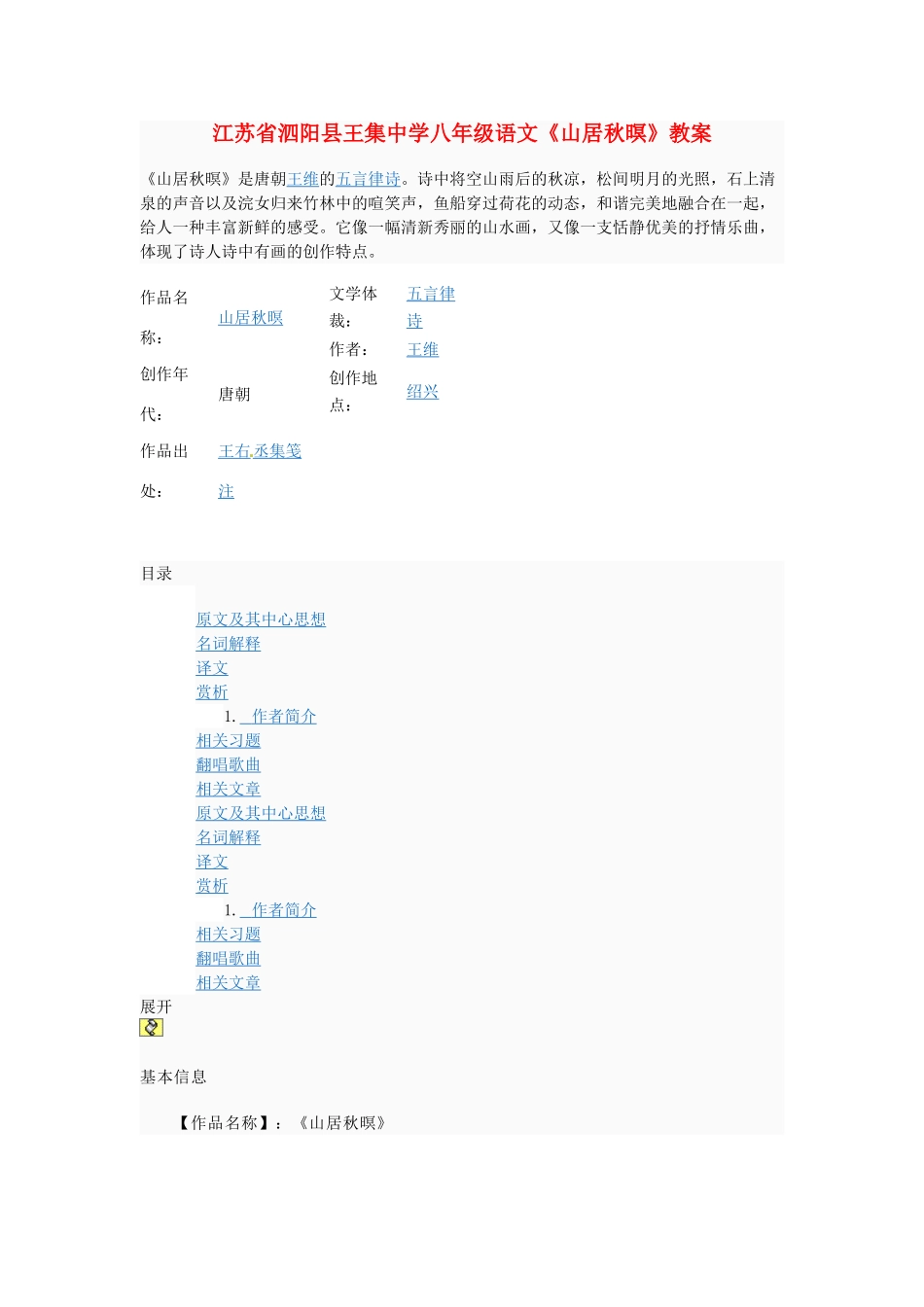 江苏省泗阳县王集中学八年级语文《山居秋暝》教案_第1页