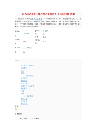 江苏省泗阳县王集中学八年级语文《山居秋暝》教案