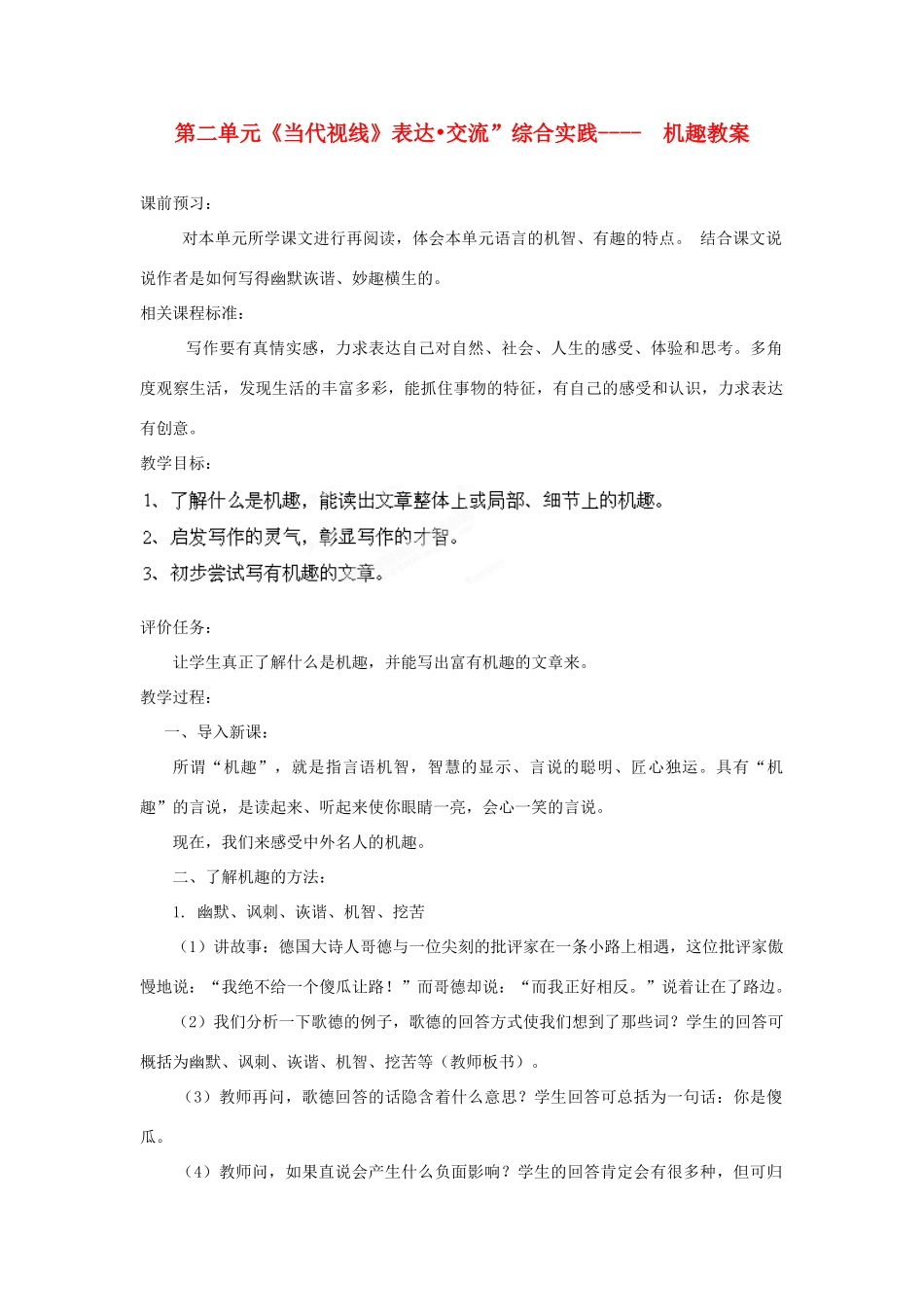 山东省枣庄市峄城区吴林街道中学八年级语文下册 第二单元《当代视线》表达 交流”综合实践-机趣教案 北师大版_第1页