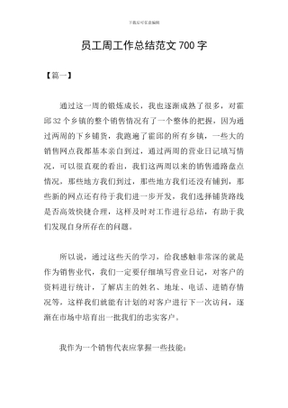 员工周工作总结范文700字