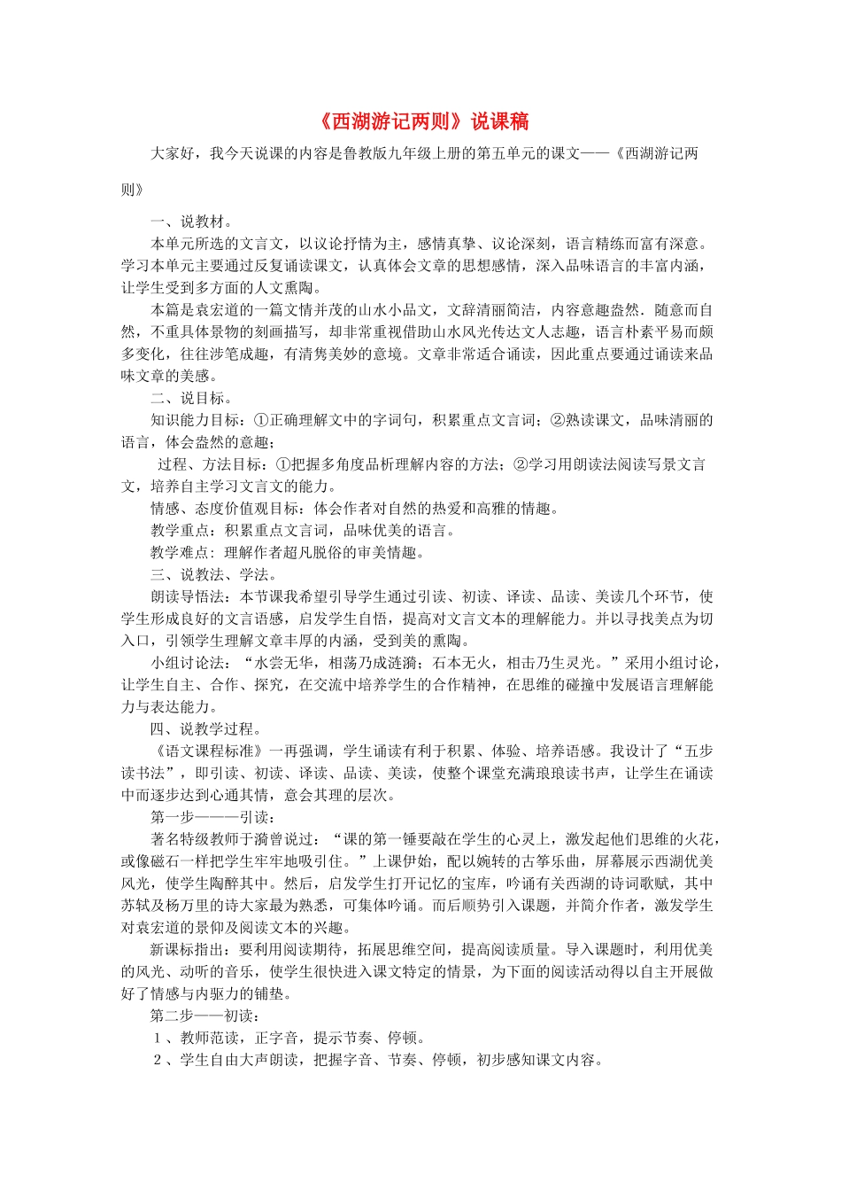 九年级语文上册《西湖游记两则》说课稿 鲁教版_第1页