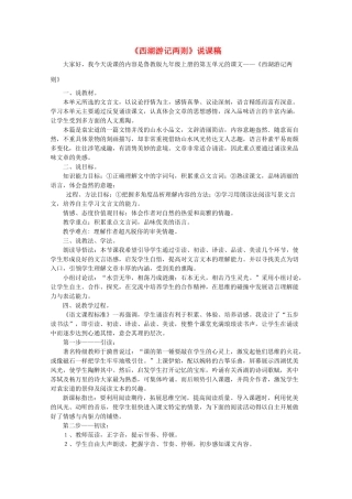 九年级语文上册《西湖游记两则》说课稿 鲁教版