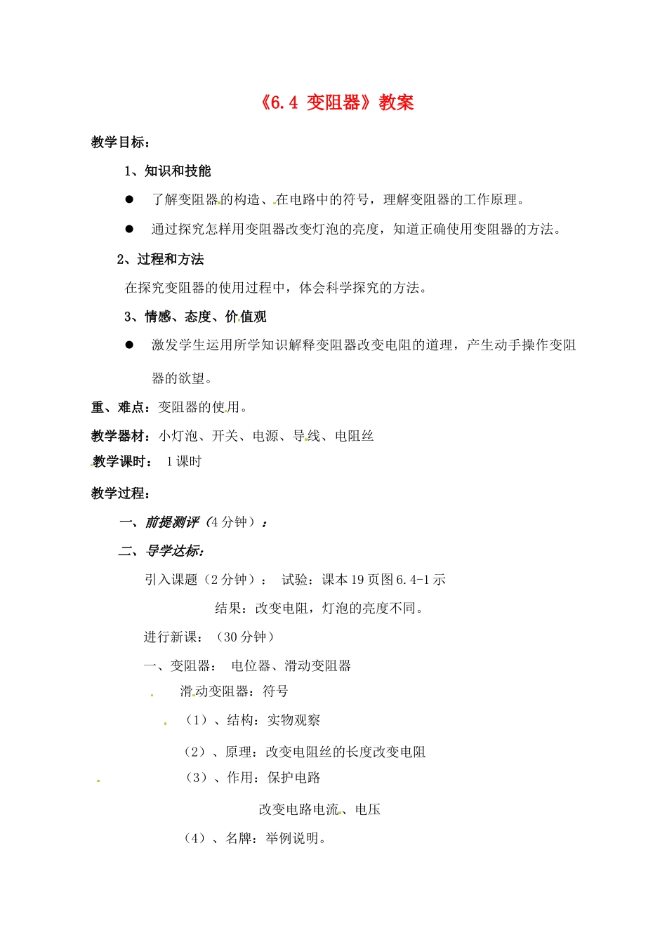 辽宁省丹东七中八年级物理《6.4 变阻器》教案 人教新课标版_第1页