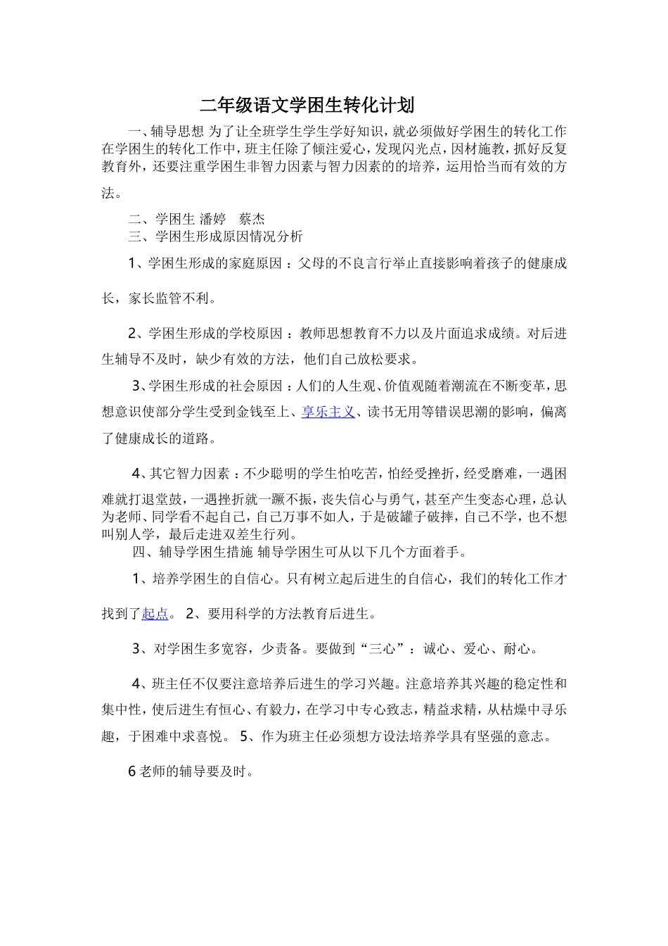二年级语文学困生转化计划_第1页