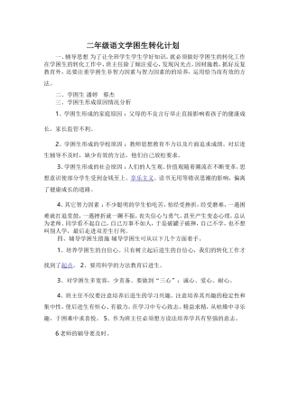 二年级语文学困生转化计划