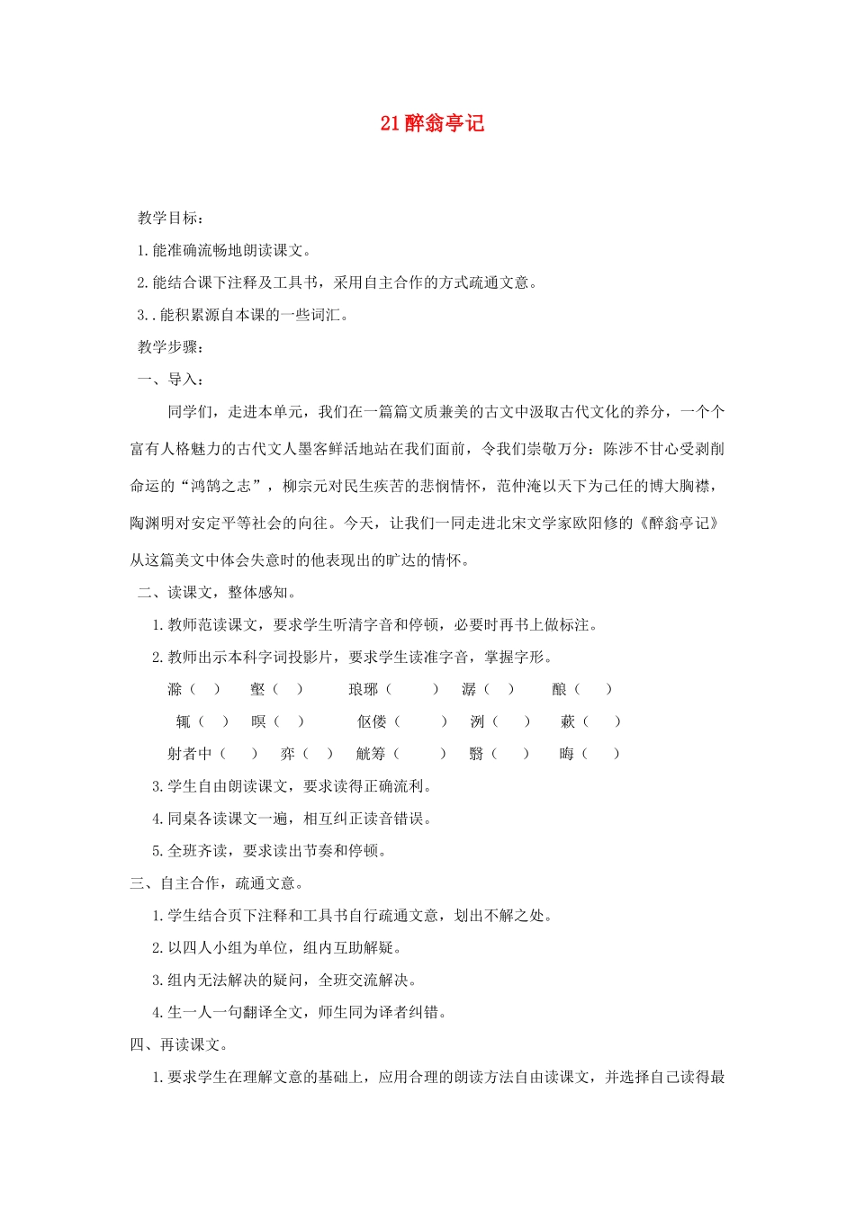 广东省深圳市福田云顶学校九年级语文上册 21 醉翁亭记教案 苏教版_第1页