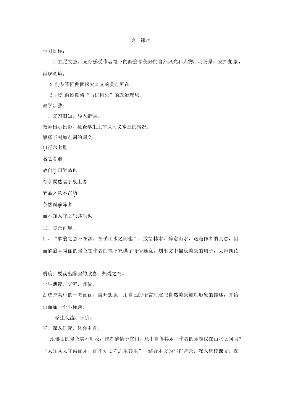 广东省深圳市福田云顶学校九年级语文上册 21 醉翁亭记教案 苏教版_第3页