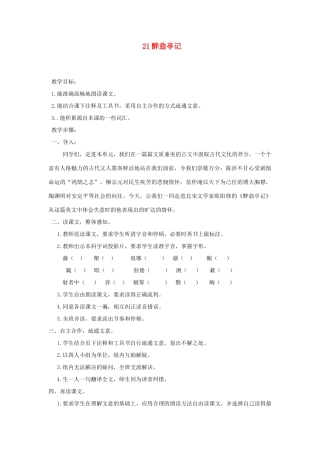 广东省深圳市福田云顶学校九年级语文上册 21 醉翁亭记教案 苏教版