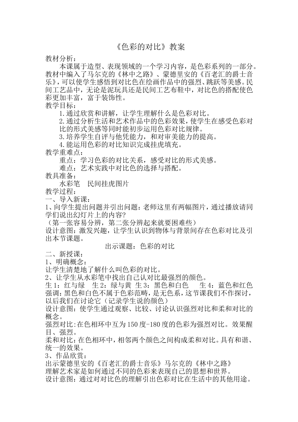 《装饰色彩-色彩对比》教案_第1页