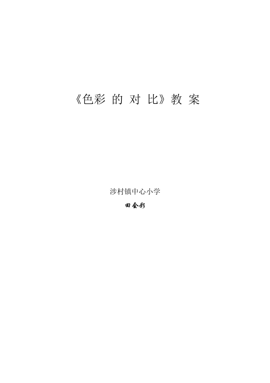 《装饰色彩-色彩对比》教案_第3页
