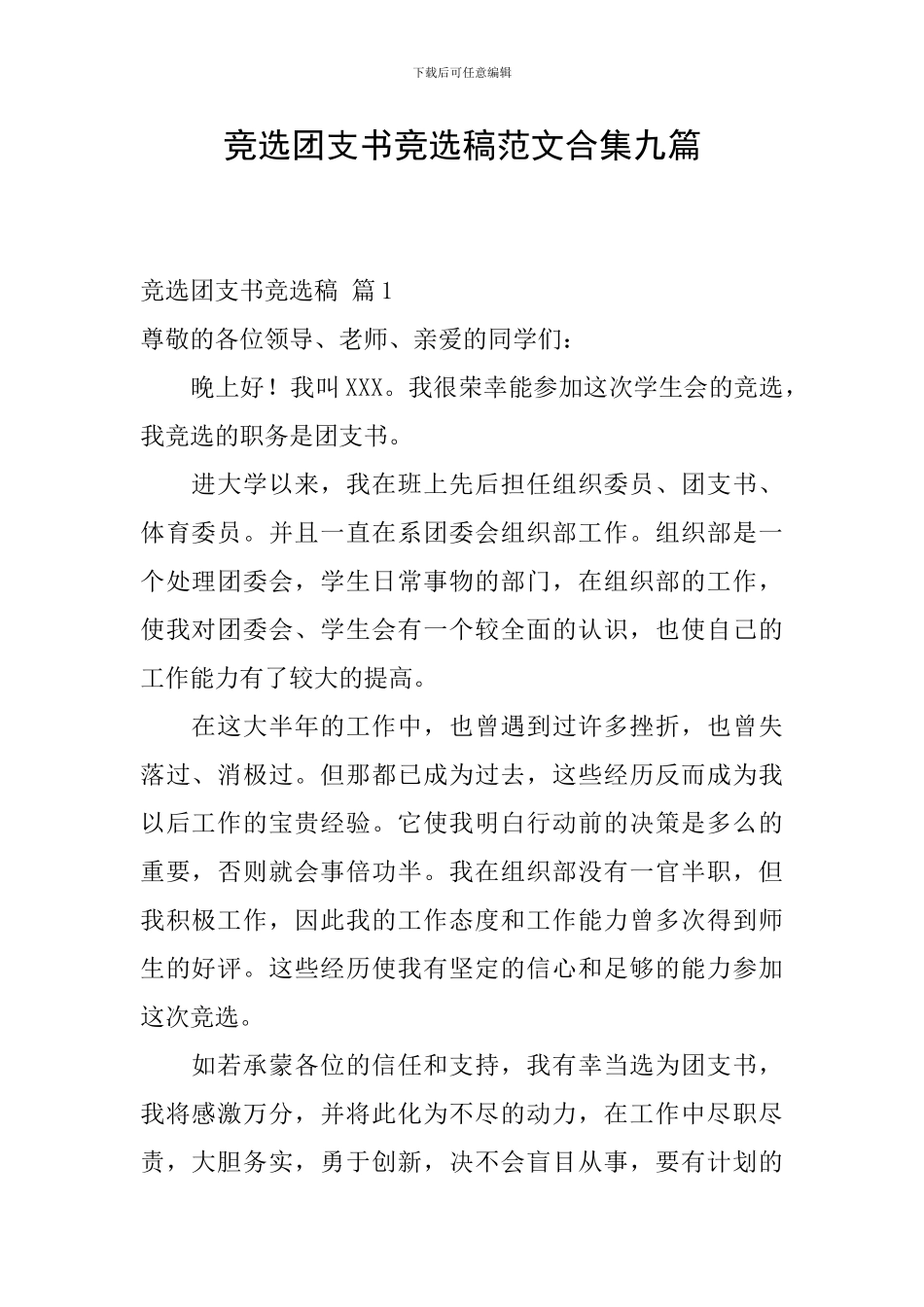 竞选团支书竞选稿范文合集九篇_第1页