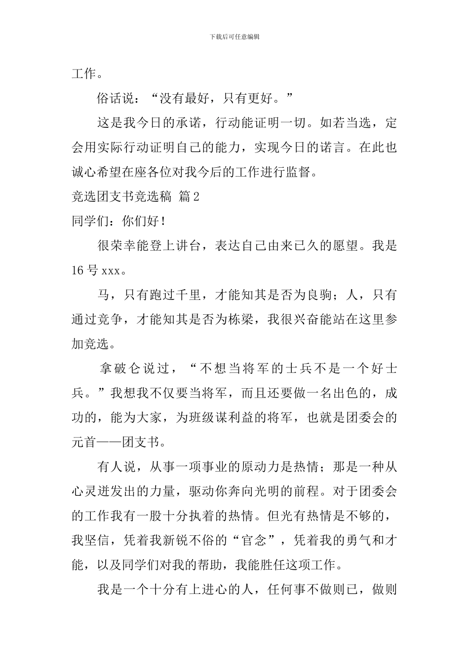 竞选团支书竞选稿范文合集九篇_第2页