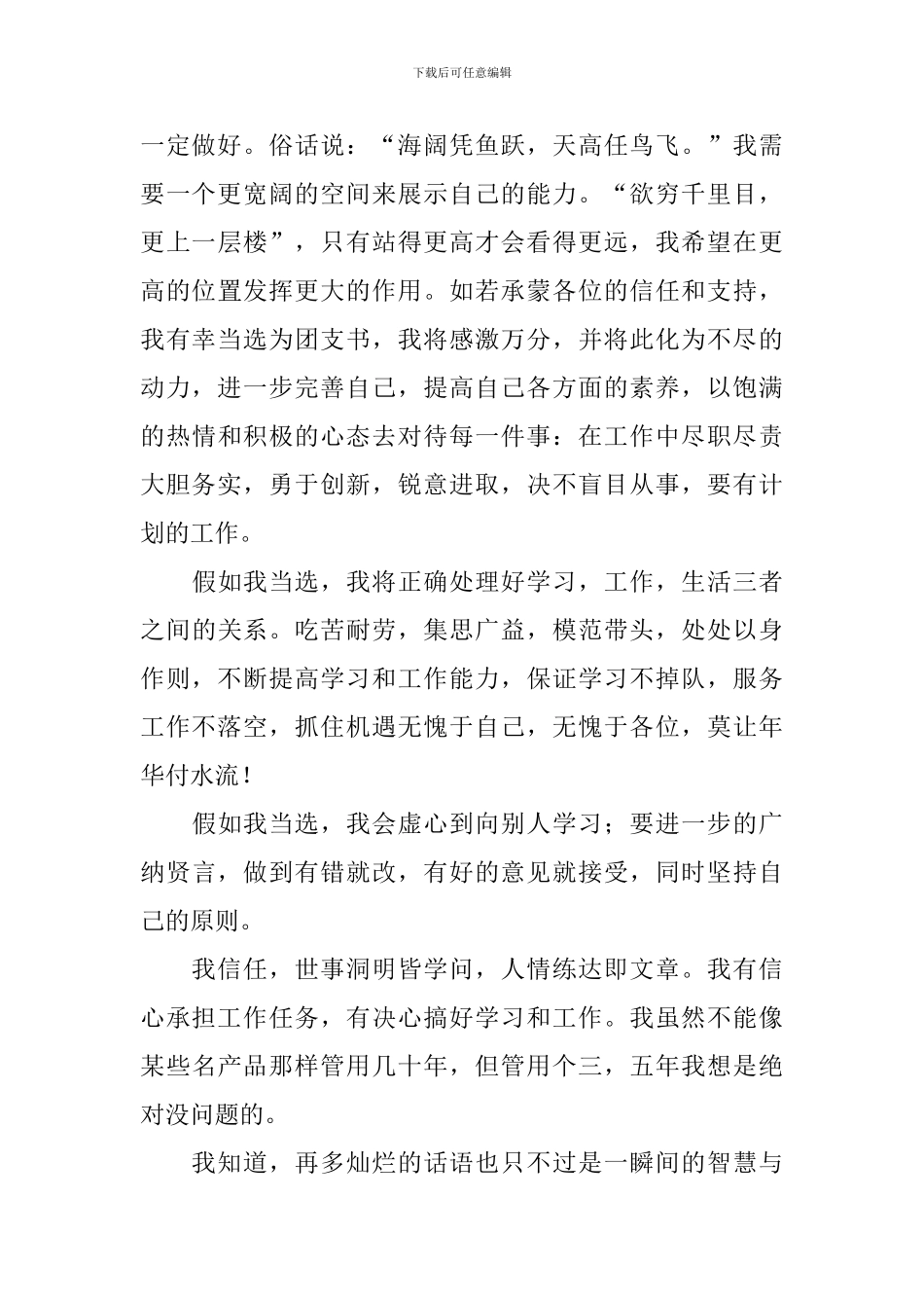 竞选团支书竞选稿范文合集九篇_第3页