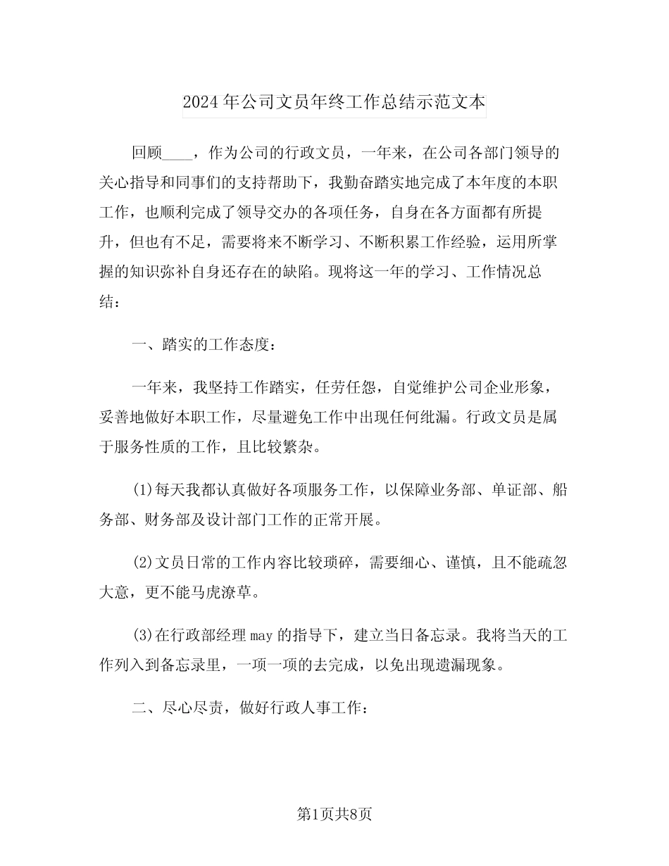 2024年公司文员年终工作总结示范文本(3篇) _第1页