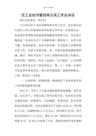 区工业经济暨招商引资工作会讲话