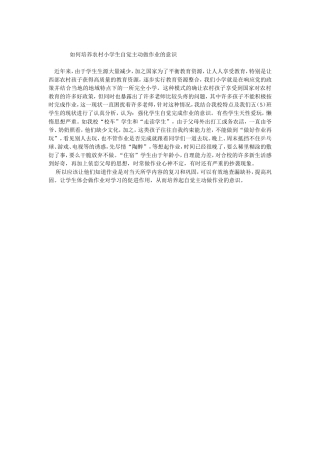 如何培养农村小学生自觉主动做作业的意识