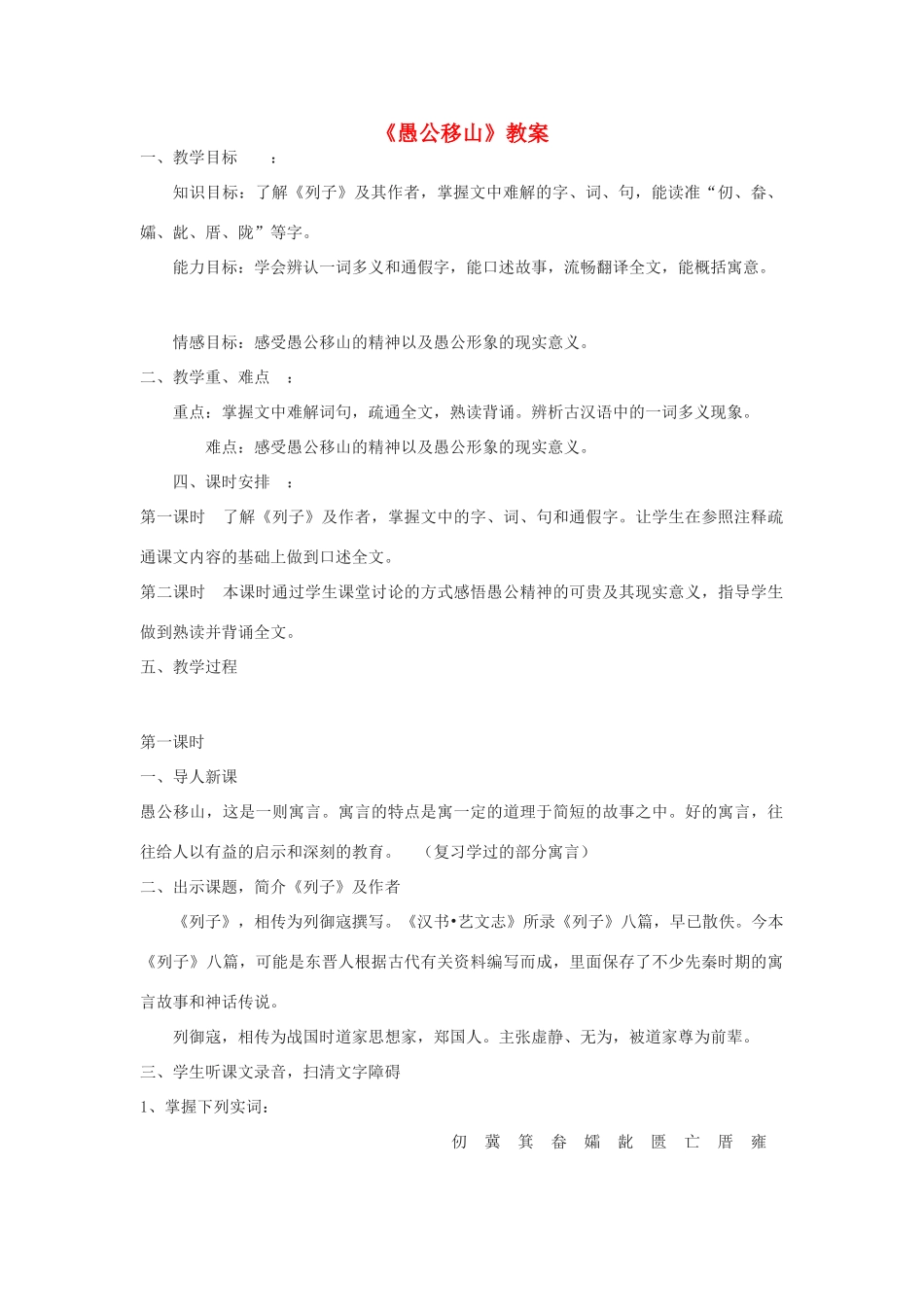 九年级语文上册 第六单元 21《愚公移山》教案 语文版-语文版初中九年级上册语文教案_第1页