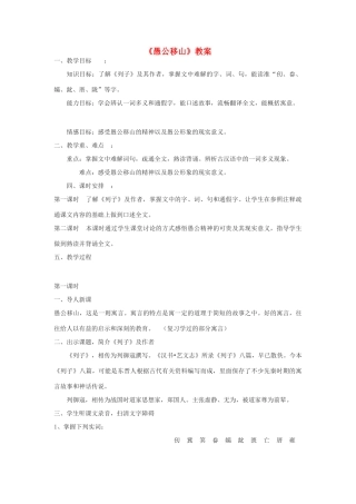 九年级语文上册 第六单元 21《愚公移山》教案 语文版-语文版初中九年级上册语文教案