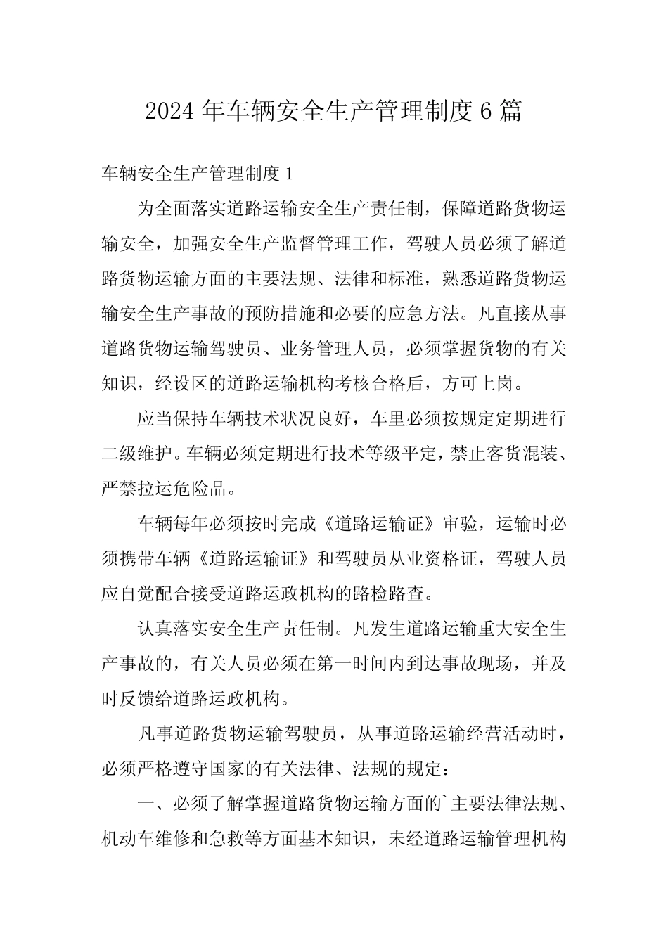 2024年车辆安全生产管理制度6篇 _第1页