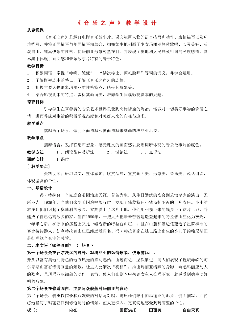 九年级语文下册 第二单元 第9课《音乐之声》教学设计 鲁教版五四制-鲁教版五四制初中九年级下册语文教案_第1页