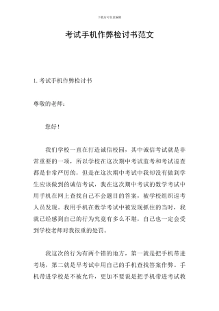 考试手机作弊检讨书范文