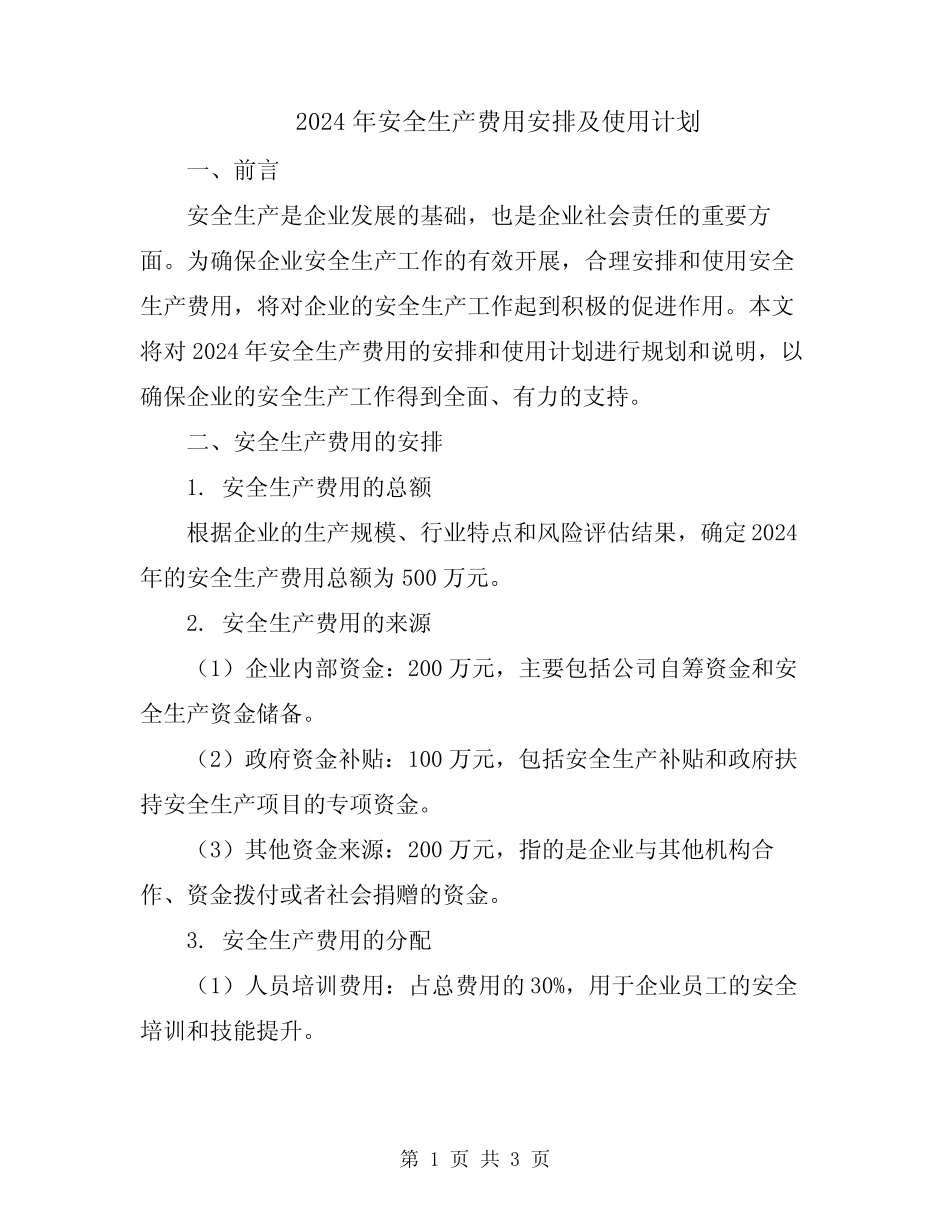 2024年安全生产费用安排及使用计划 _第1页
