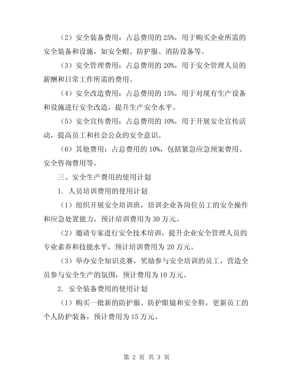 2024年安全生产费用安排及使用计划 _第2页