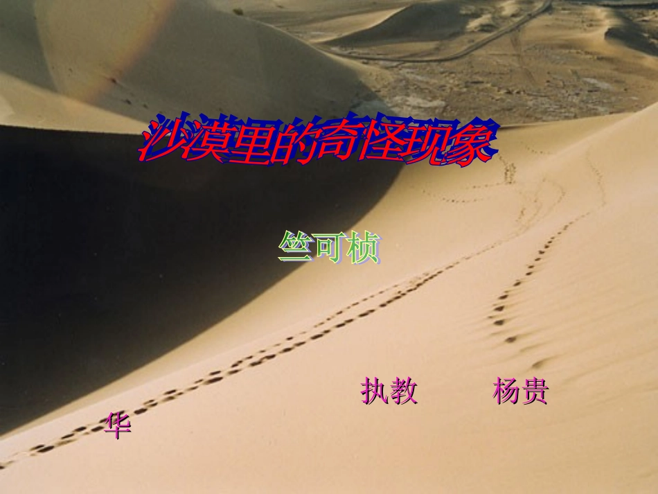 《沙漠里的奇怪现象》_第1页