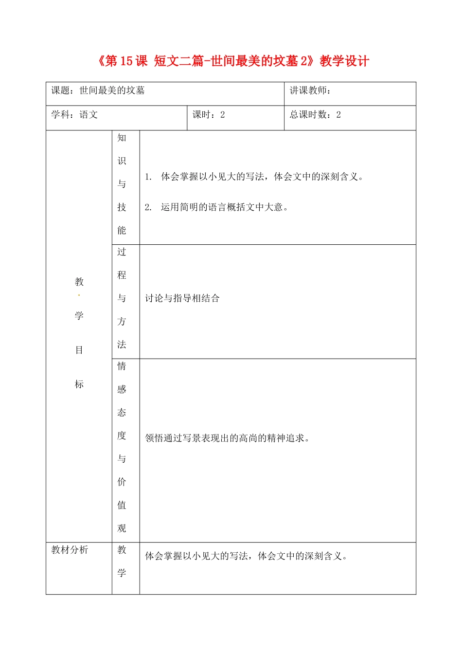 吉林省四平市第十七中学九年级语文上册《第15课 短文二篇-世间最美的坟墓》教学设计2 长春版_第1页