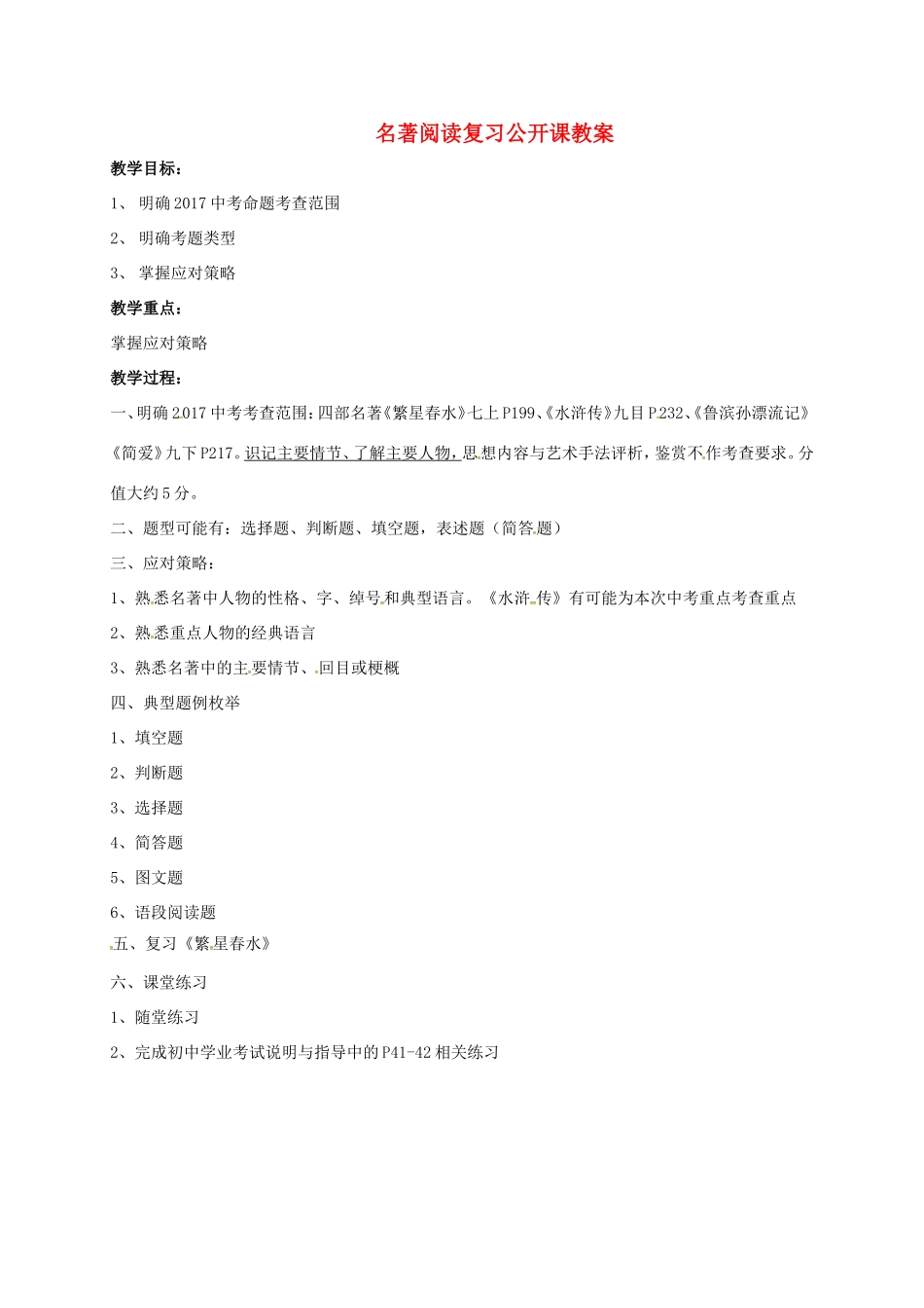 福建省福清市中考语文《名著复习》公开课教案-人教版初中九年级全册语文教案_第1页