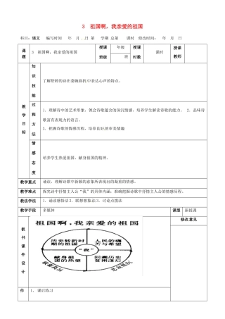 甘肃省武威第四中学九年级语文下册 3 祖国啊，我亲爱的祖国教案2 新人教版