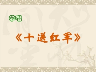 初中音乐十送红军