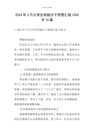 2024年3月大学生积极分子思想汇报1500字10篇
