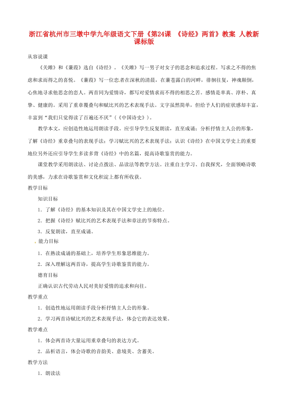 浙江省杭州市三墩中学九年级语文下册《第24课 《诗经》两首》教案 人教新课标版_第1页
