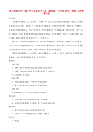 浙江省杭州市三墩中学九年级语文下册《第24课 《诗经》两首》教案 人教新课标版