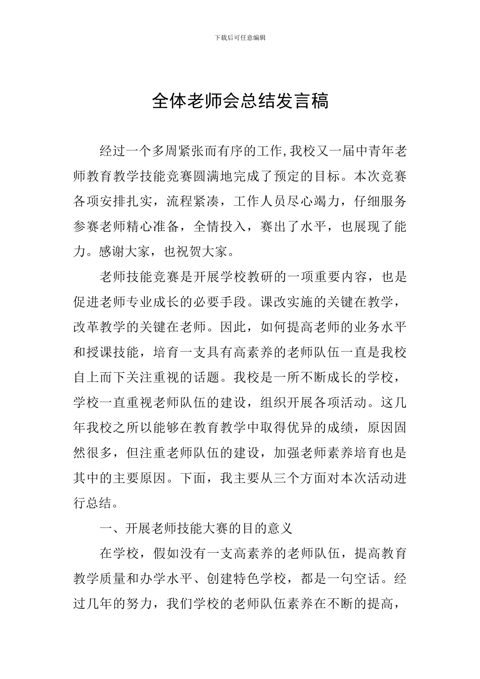 全体教师会总结发言稿_第1页