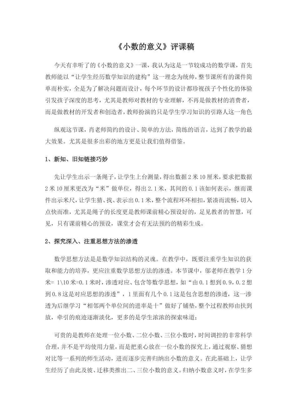 《小数的意义》评课稿_第1页