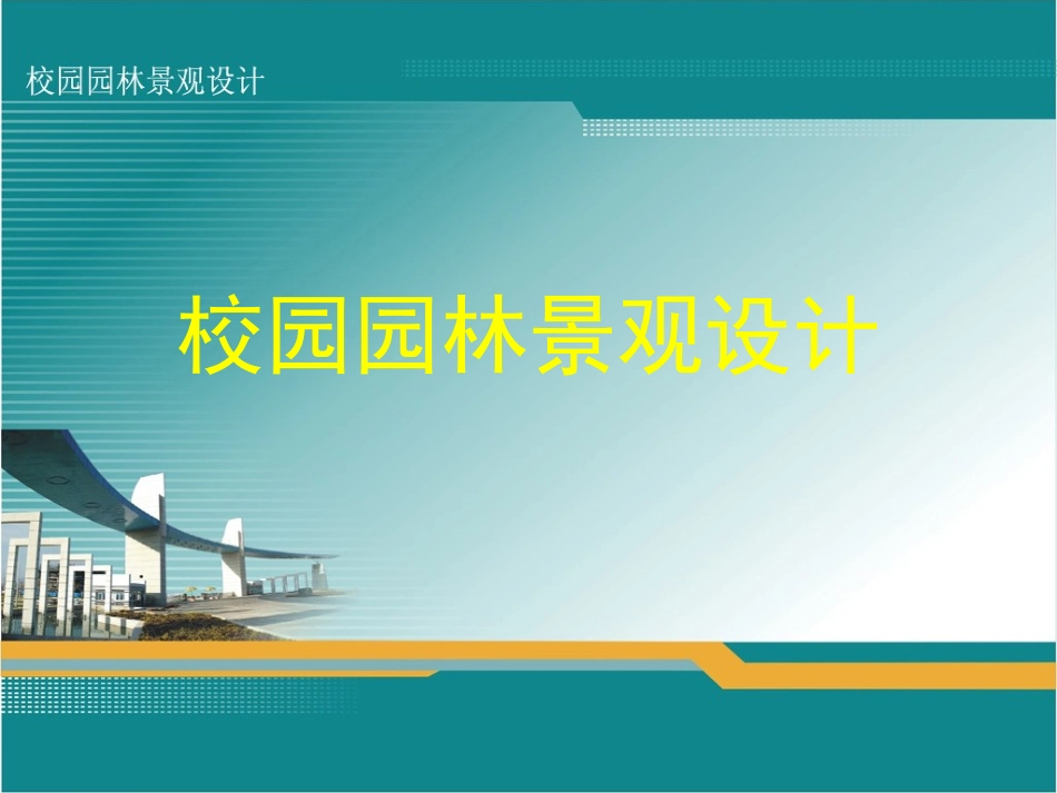 校园园林景观设计_第1页