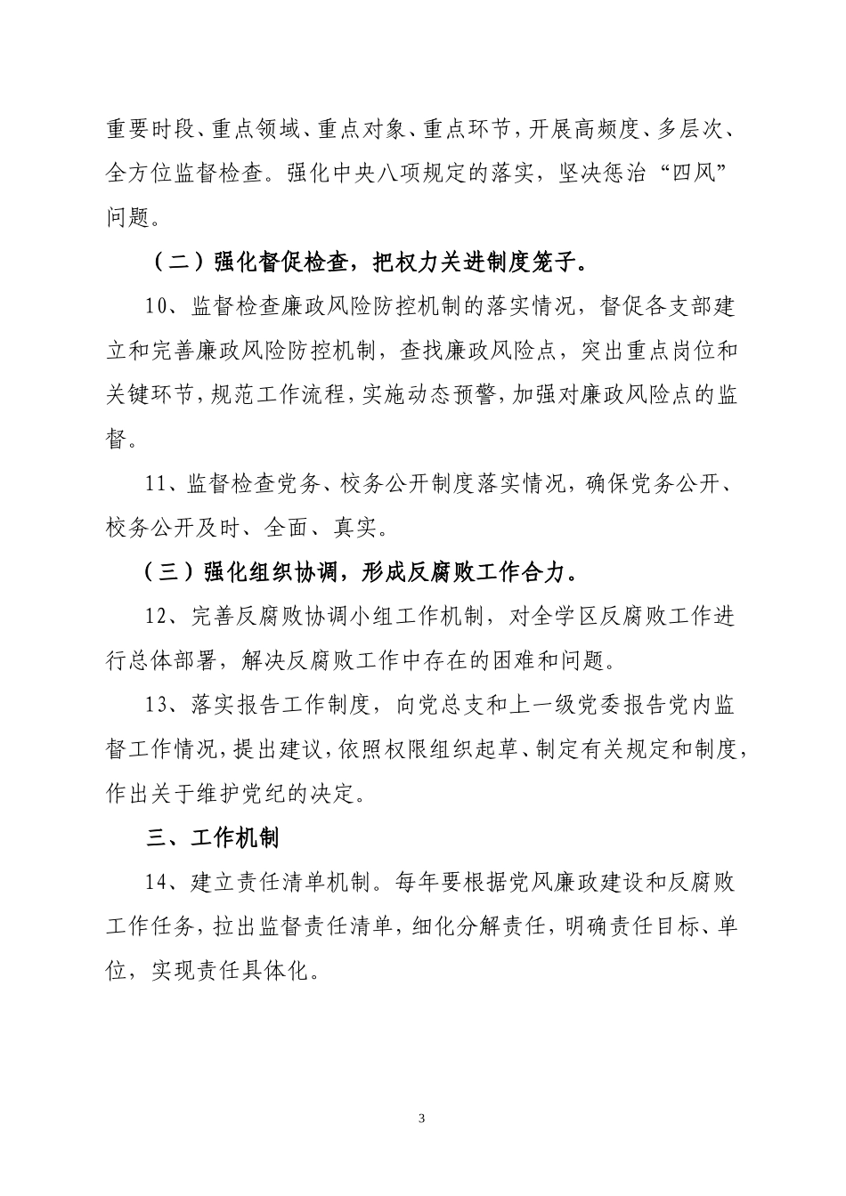 寺滩学区监督责任实施细则_第3页