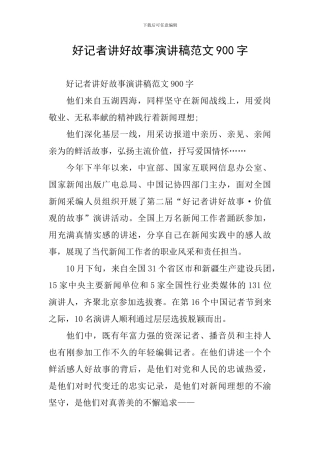 好记者讲好故事演讲稿范文900字