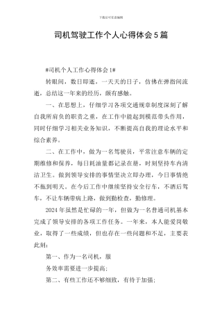 司机驾驶工作个人心得体会5篇
