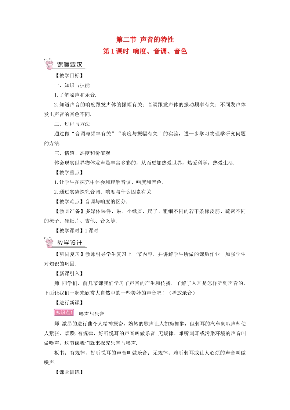 （遵义专版）八年级物理全册 第三章 第二节 声音的特性（第1课时 响度、音调、音色）教案 （新版）沪科版-（新版）沪科版初中八年级全册物理教案_第1页